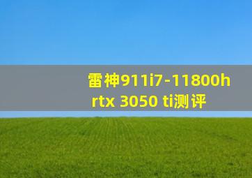 雷神911i7-11800h rtx 3050 ti测评